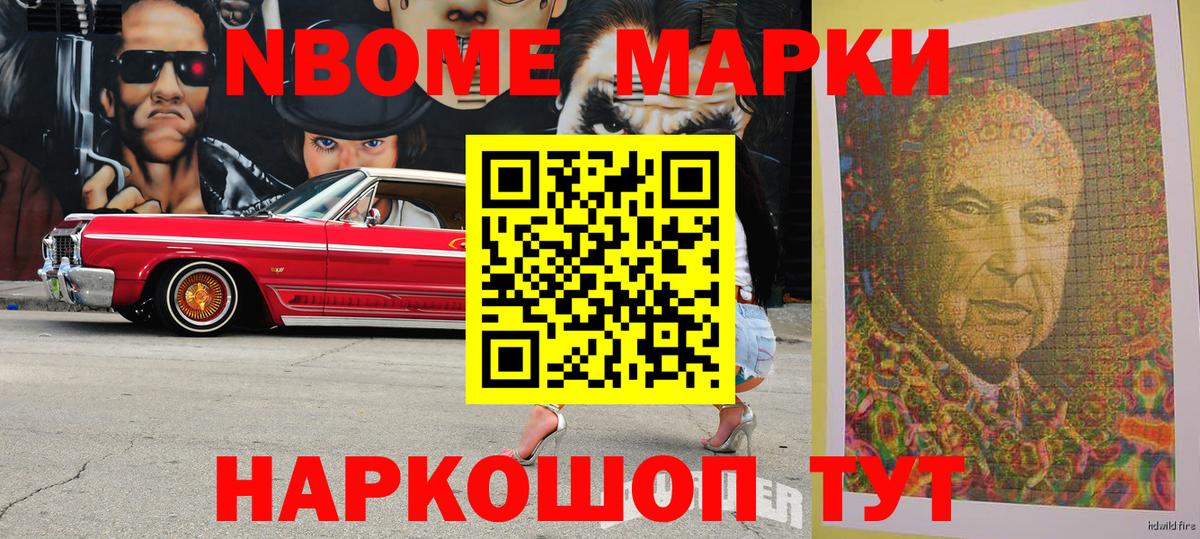 Марки NBOMe 1,8мг Тутаев